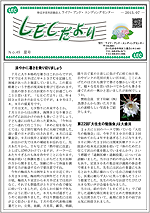 LECだより