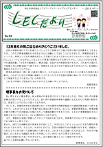 LECだより