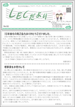 LECだより