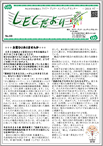 LECだより