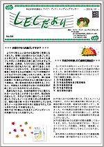 LECだより