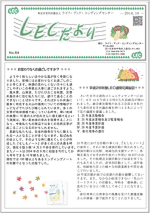 LECだより