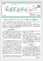 LECだより