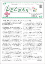 LECだより
