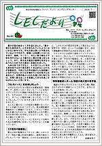 LECだより