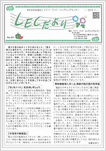 LECだより