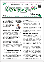 LECだより