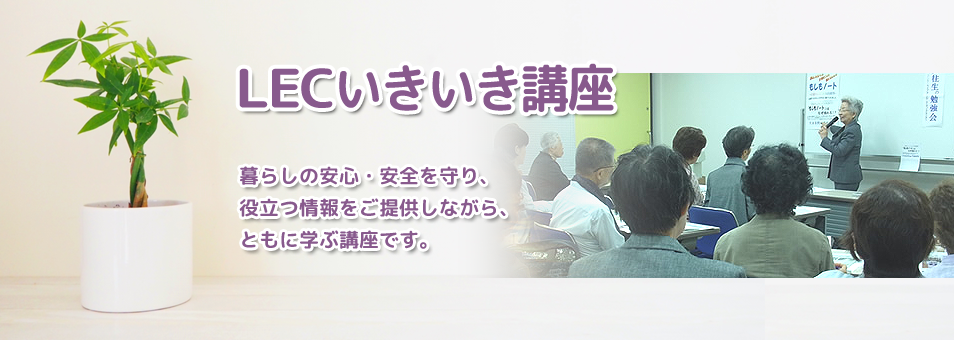 LECいきいき講座