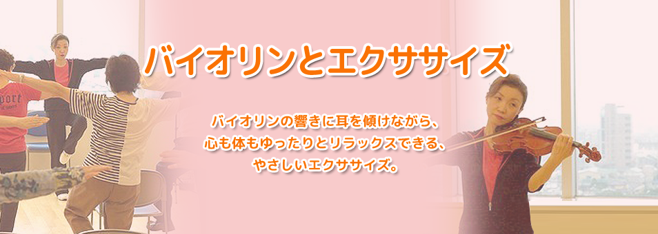 バイオリンとエクササイズ