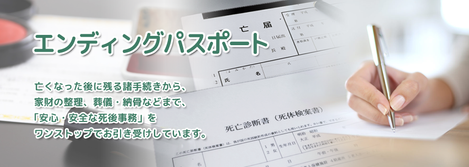 エンディングパスポート